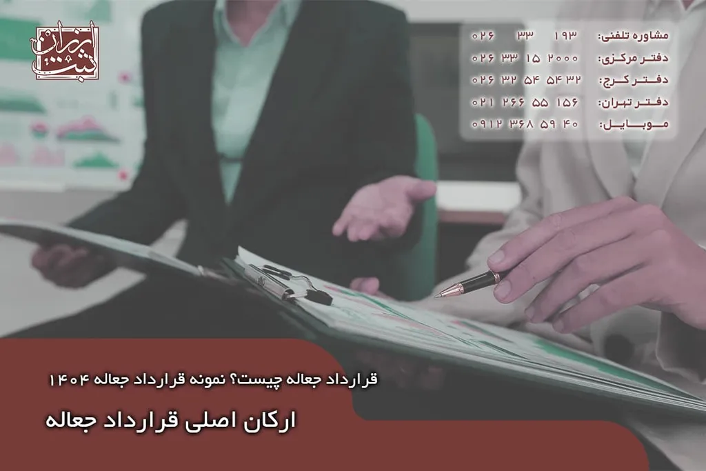 ارکان اصلی قرارداد جعاله