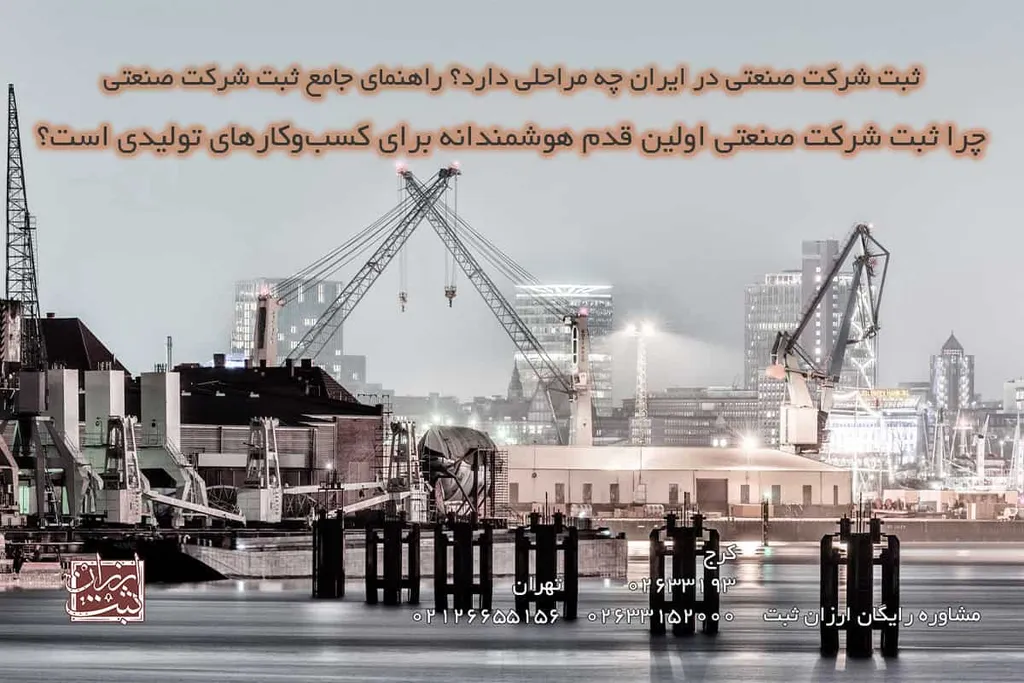 چرا ثبت شرکت صنعتی اولین قدم هوشمندانه برای کسبوکارهای تولیدی است؟