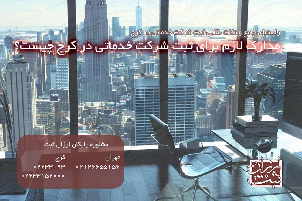 مدارک لازم برای ثبت شرکت خدماتی در کرج چیست؟