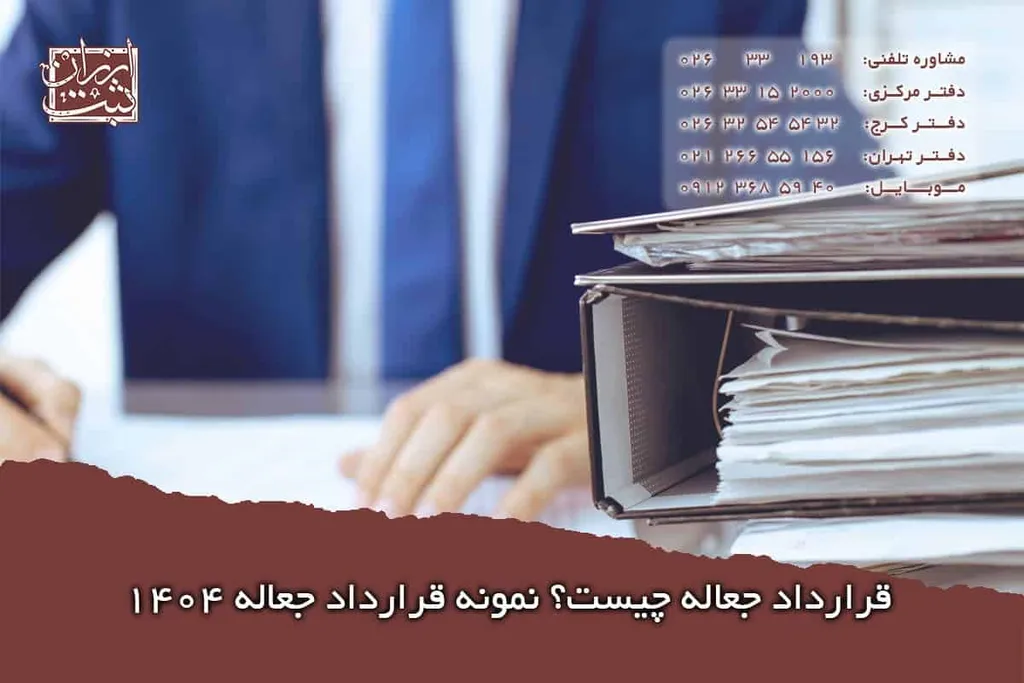 قرارداد جعاله چیست؟ نمونه قرارداد جعاله 1404