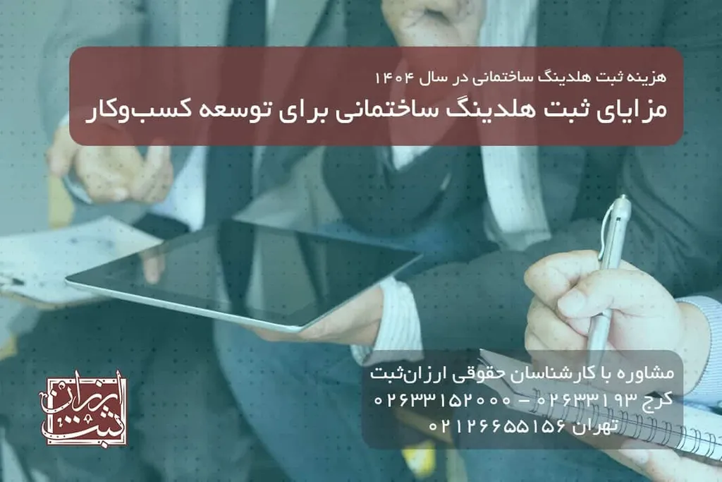 مزایای ثبت هلدینگ ساختمانی برای توسعه کسبوکار
