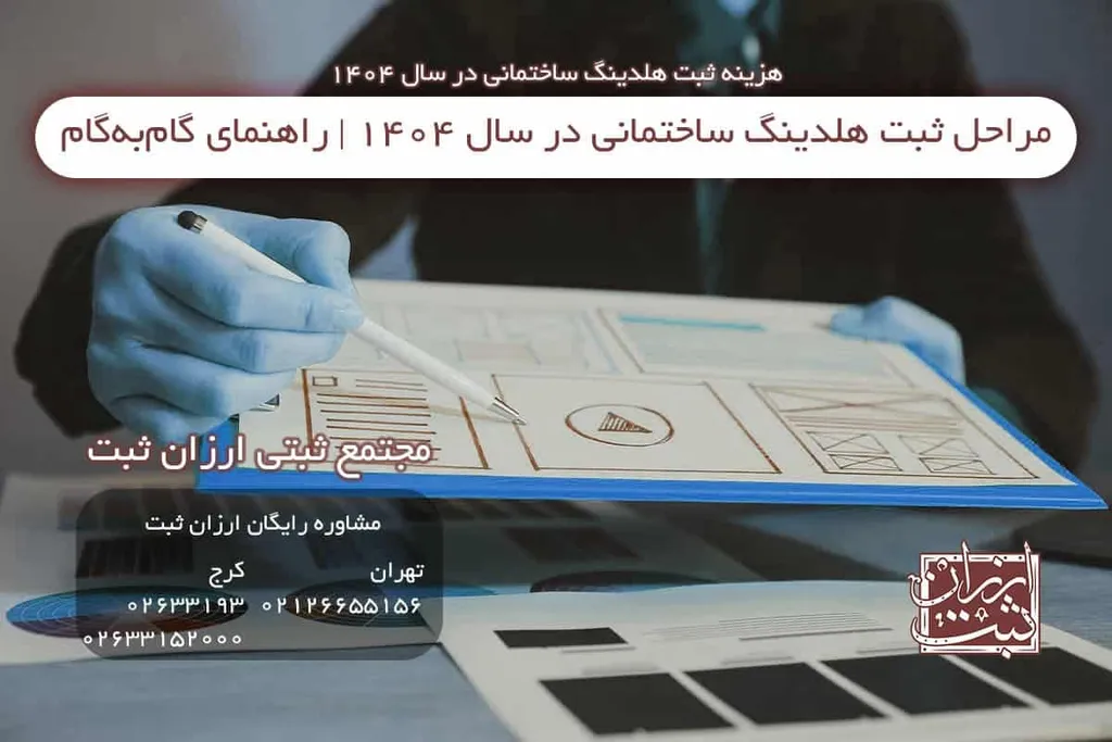 مراحل ثبت هلدینگ ساختمانی در سال 1404 | راهنمای گامبهگام