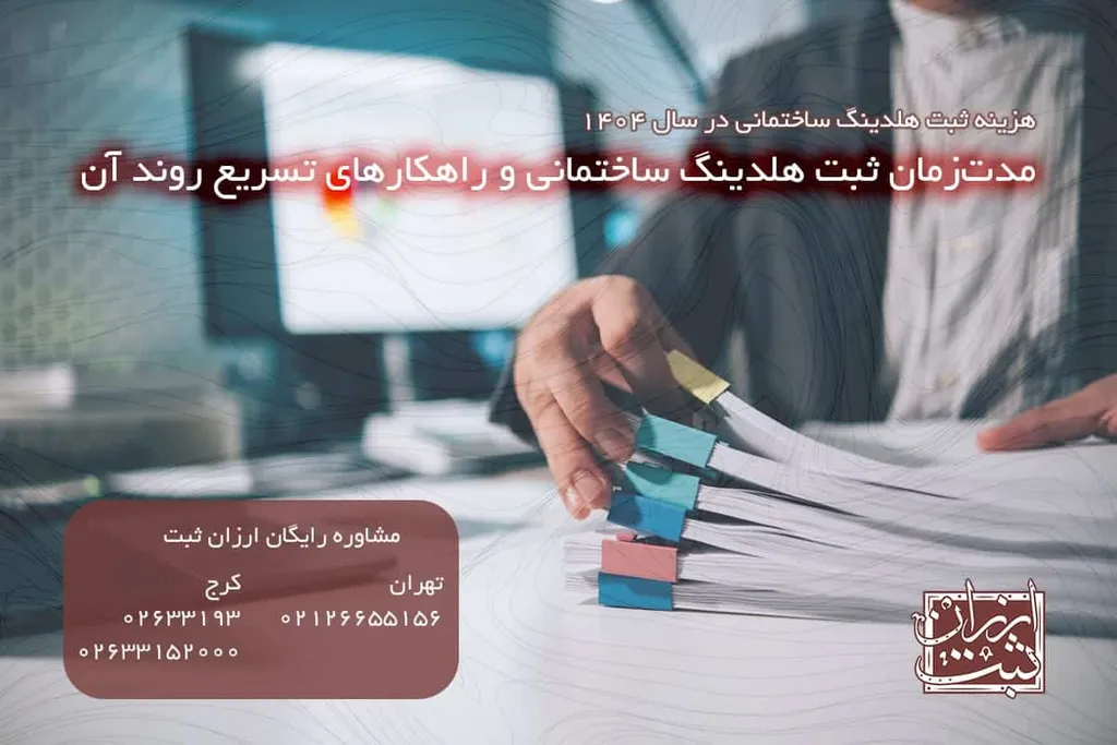 مدتزمان ثبت هلدینگ ساختمانی و راهکارهای تسریع روند آن