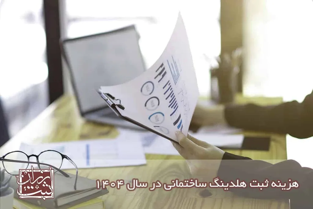 هزینه ثبت هلدینگ ساختمانی در سال 1404