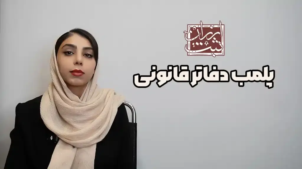 پلمپ دفاتر قانونی