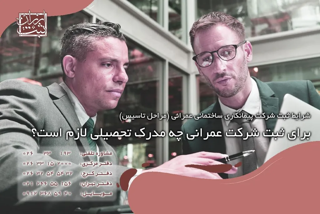 برای ثبت شرکت عمرانی چه مدرک تحصیلی لازم است؟