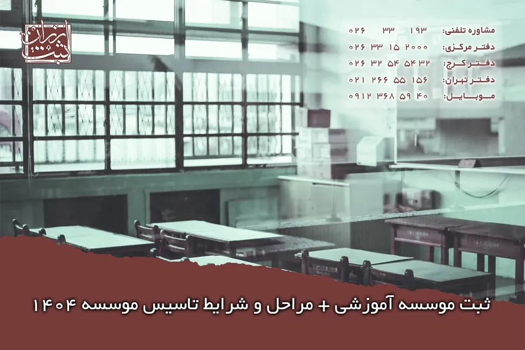 ثبت موسسه آموزشی + مراحل و شرایط تاسیس موسسه 1404