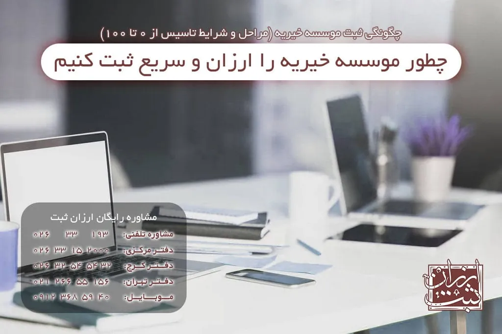 چگونگی ثبت موسسه خیریه (مراحل و شرایط تاسیس از 0 تا 100)