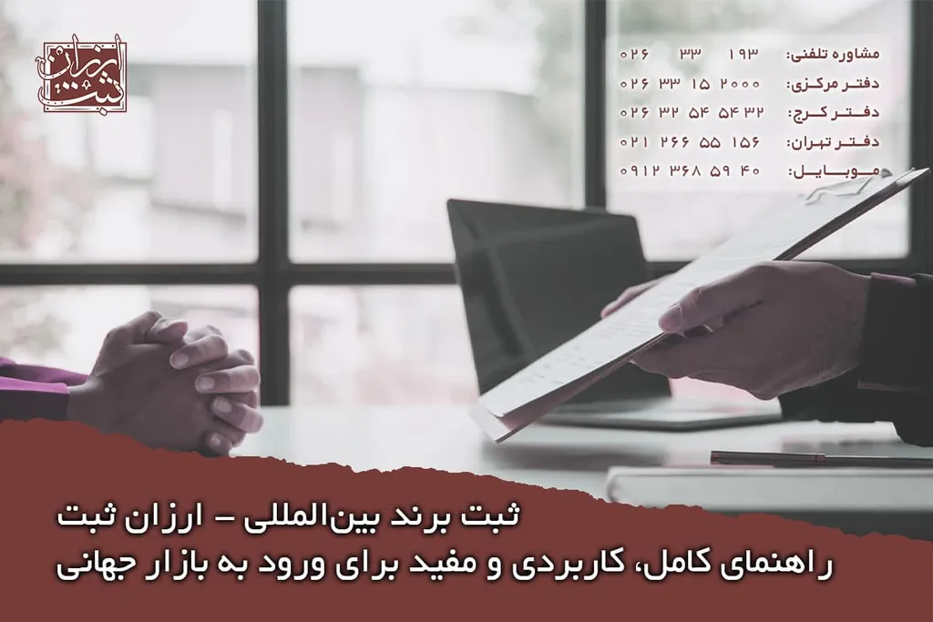 ثبت برند بین المللی (هزینه ثبت برند بین المللی)-استعلام