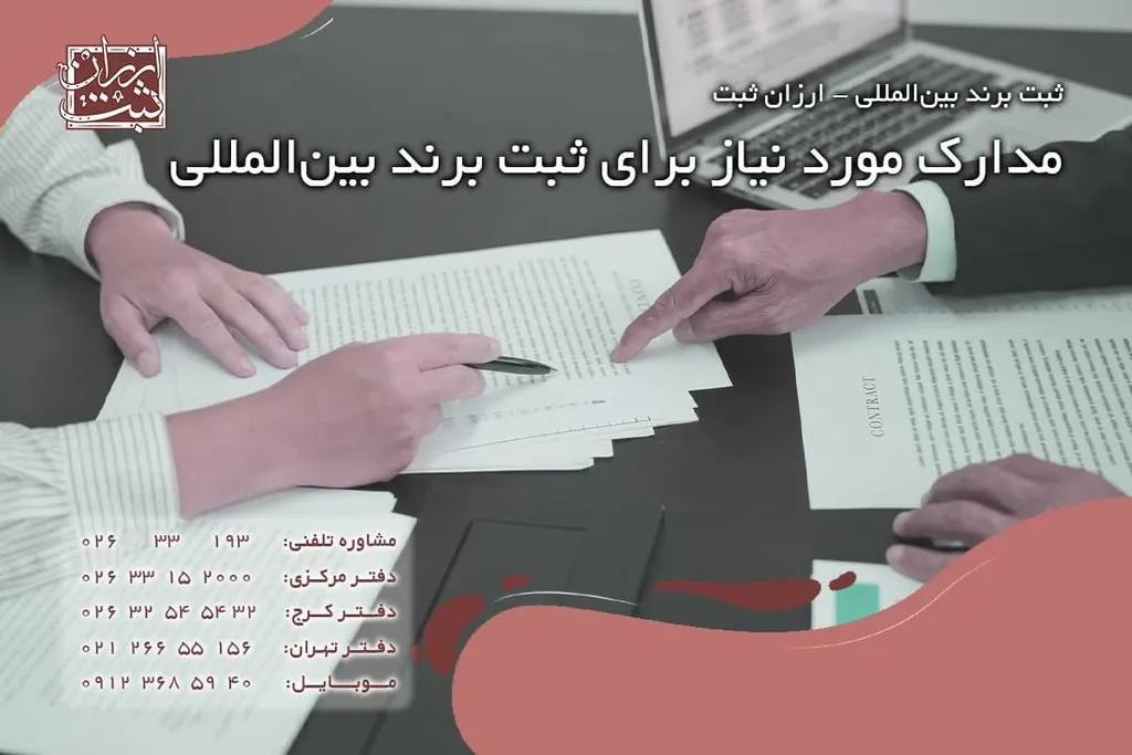 مدارک مورد نیاز برای ثبت برند بینالمللی