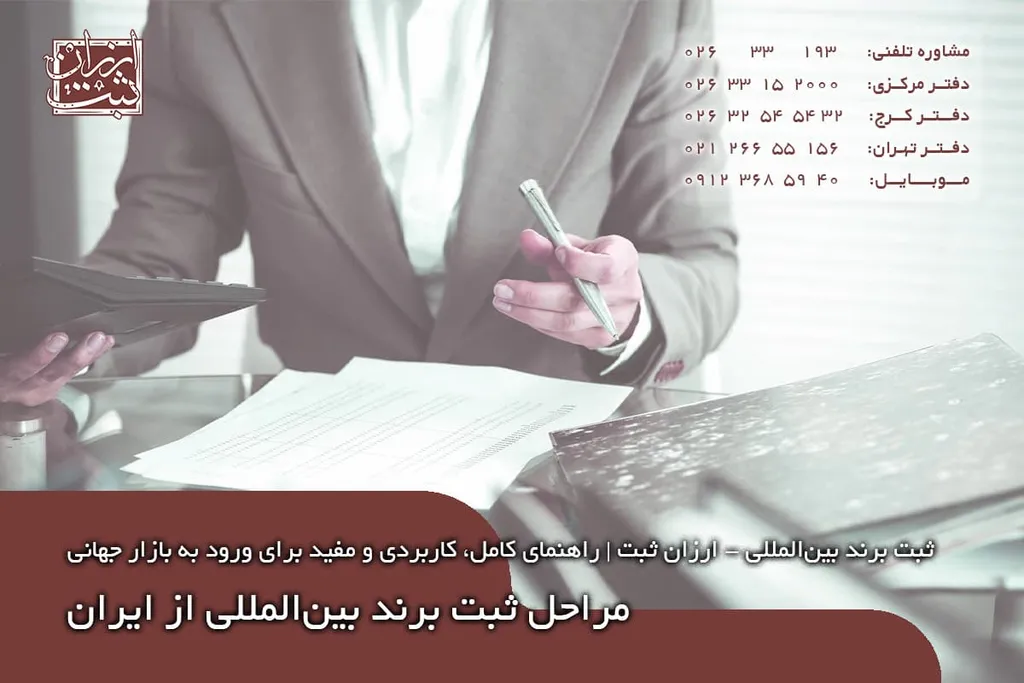 مراحل ثبت برند بینالمللی از ایران