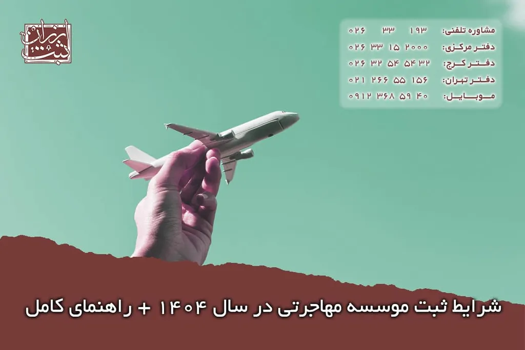 شرایط ثبت موسسه مهاجرتی در سال 1404 + راهنمای کامل