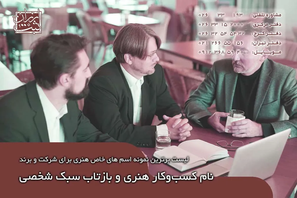 نام کسبوکار هنری و بازتاب سبک شخصی