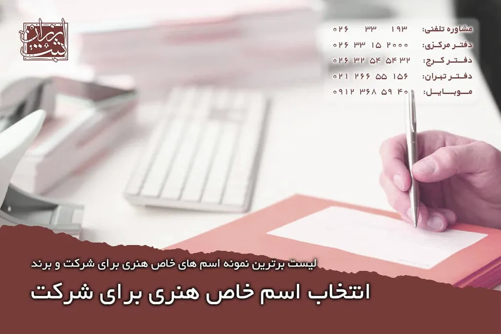 انتخاب اسم خاص هنری برای شرکت