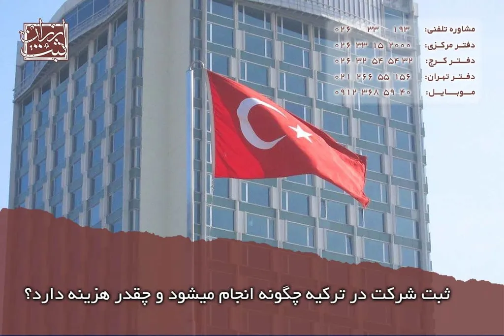 ثبت شرکت در ترکیه چگونه انجام میشود و چقدر هزینه دارد؟
