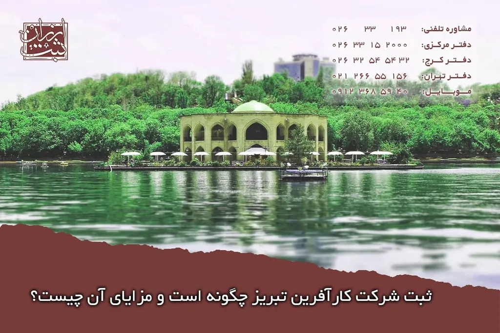 ثبت شرکت کارآفرین تبریز چگونه است و مزایای آن چیست؟