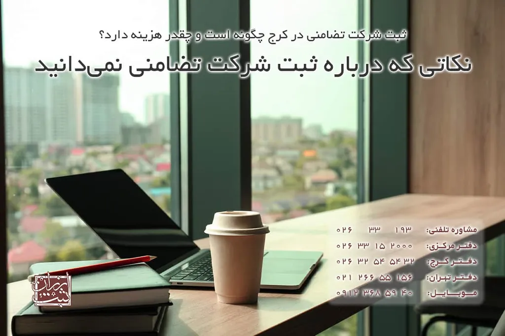 نکاتی که درباره ثبت شرکت تضامنی نمیدانید