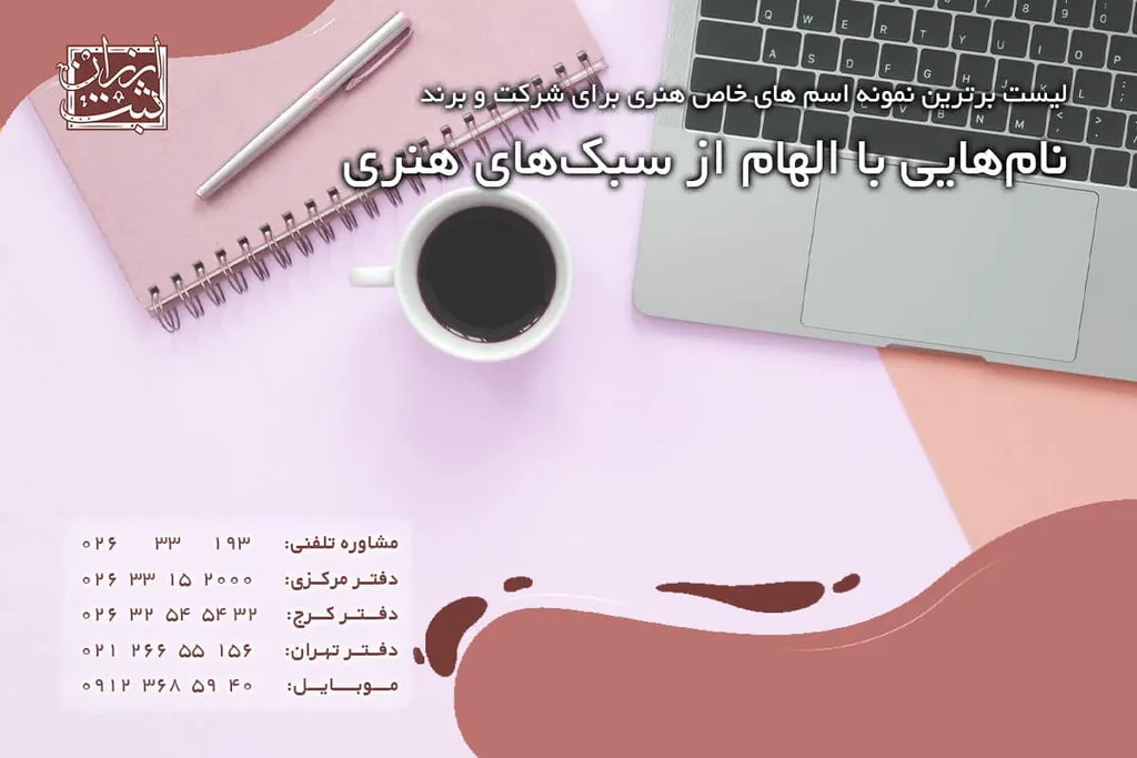 نامهایی با الهام از سبکهای هنری