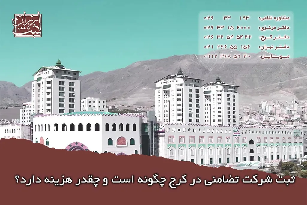 ثبت شرکت تضامنی در کرج چگونه است و چقدر هزینه دارد؟