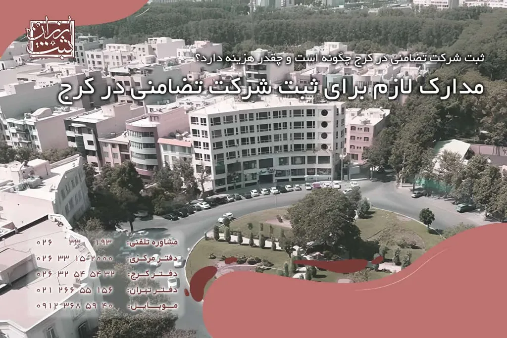 مدارک لازم برای ثبت شرکت تضامنی در کرج