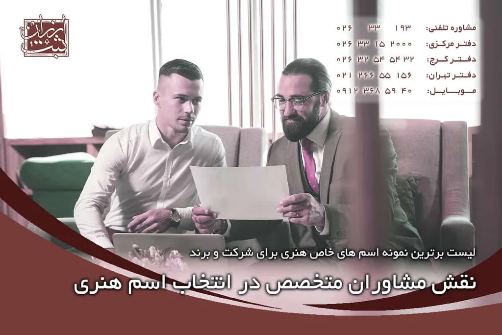 نقش مشاوران متخصص در انتخاب اسم هنری