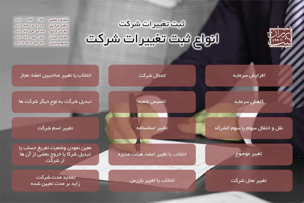 انواع ثبت تغییرات شرکت