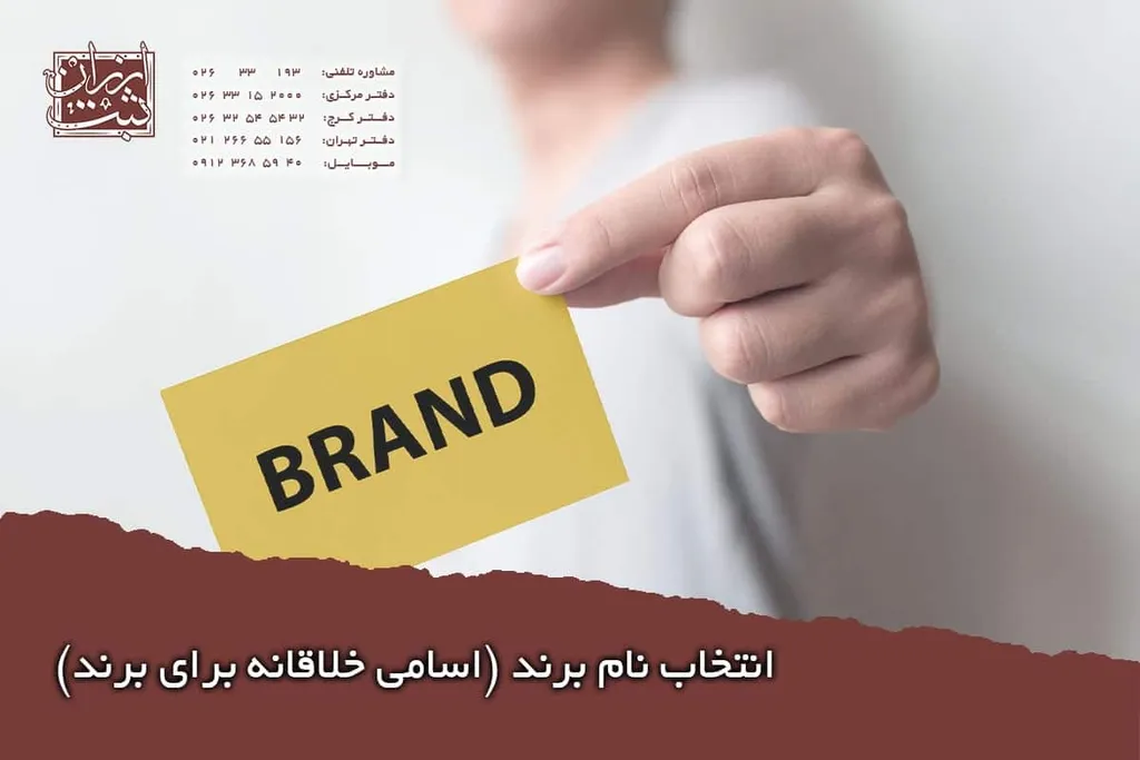 انتخاب اسم برند (اسامی خلاقانه برای برند)