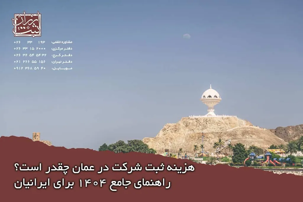ثبت شرکت در عمان چقدر هزینه دارد؟هزینه ثبت شرکت در عمان