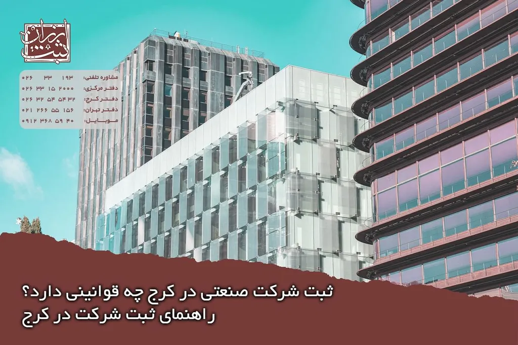 ثبت شرکت صنعتی در کرج چه قوانینی دارد؟ راهنمای ثبت شرکت در کرج