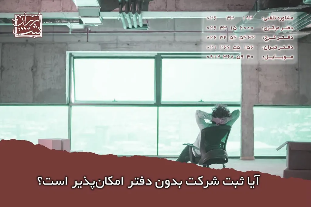 آیا ثبت شرکت بدون دفتر امکانپذیر است؟