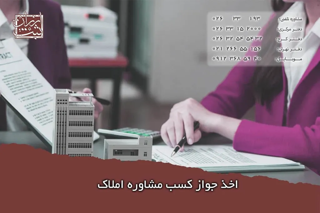 اخذ جواز کسب مشاوره املاک چگونه انجام می شود؟