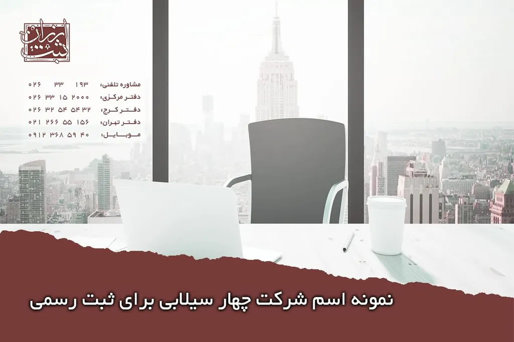 نمونه اسم شرکت چهار سیلابی برای ثبت رسمی