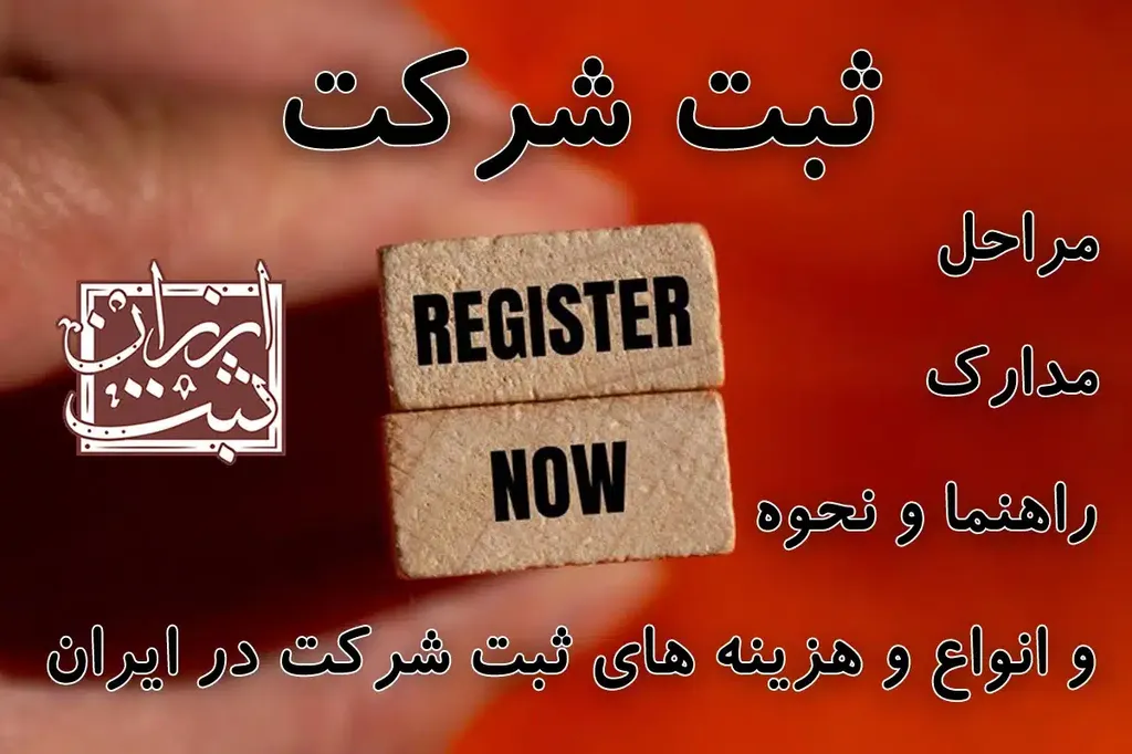 مراحل ثبت شرکت | مدارک ثبت شرکت | مشاوره ثبت شرکت