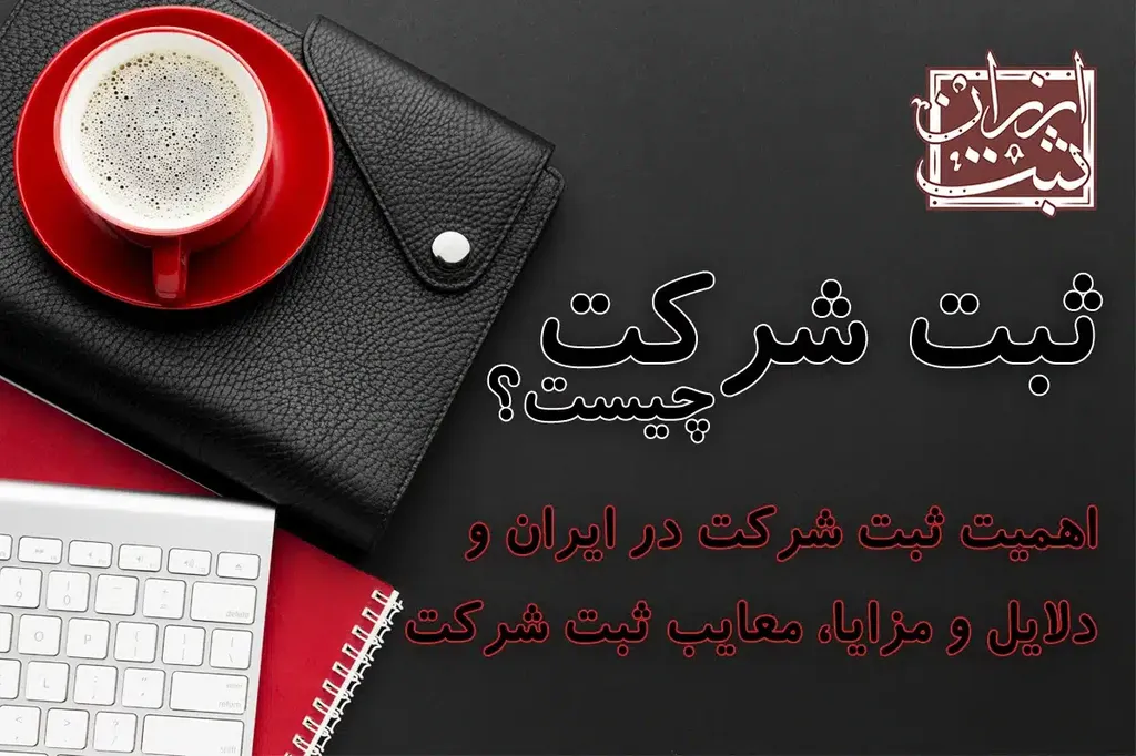 ثبت شرکت چیست و چرا و چگونه شرکت ثبت و تاسیس کنیم؟