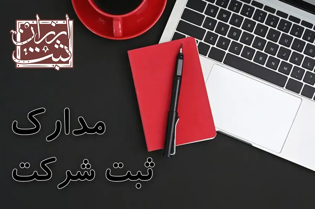 مدارک ثبت شرکت