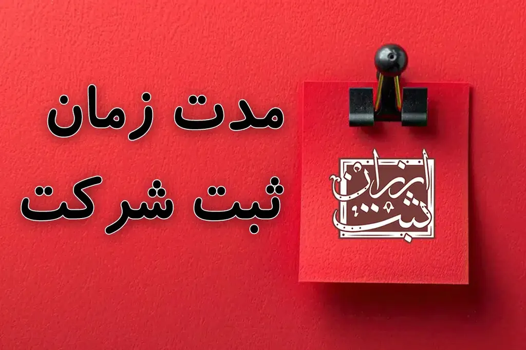 مدت زمان نهایی شدن فرآیند ثبت شرکت