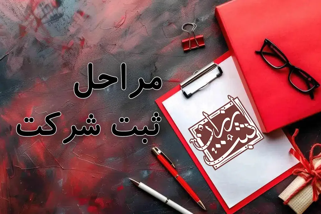 مراحل ثبت شرکت