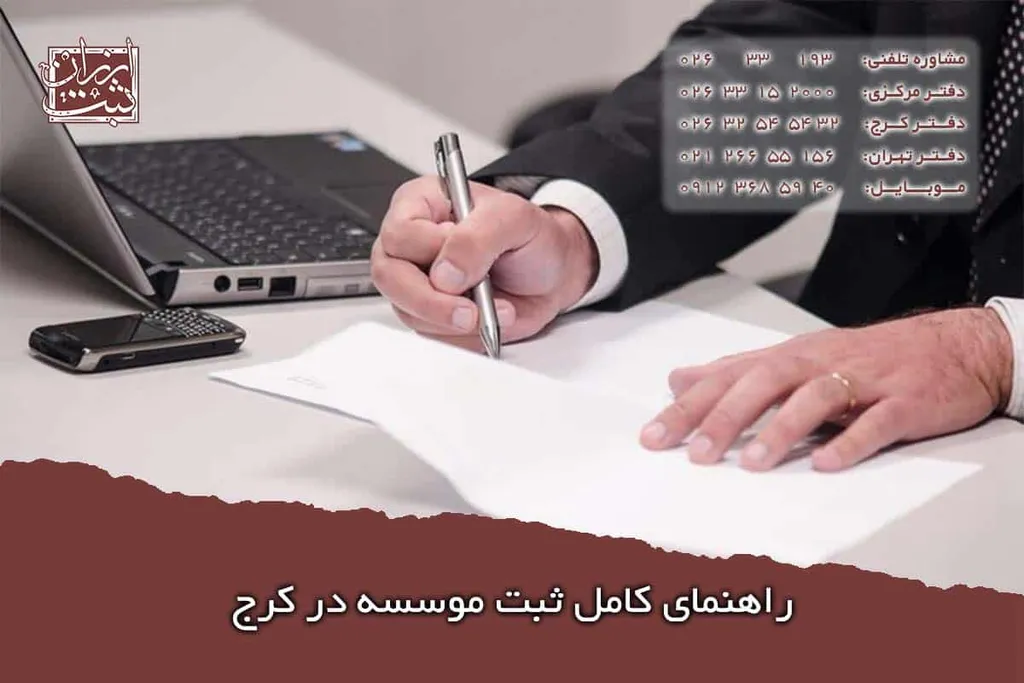 ثبت موسسه در کرج ( هزینه | مدارک و نحوه ثبت فوری موسسه در استان البرز ) 1404