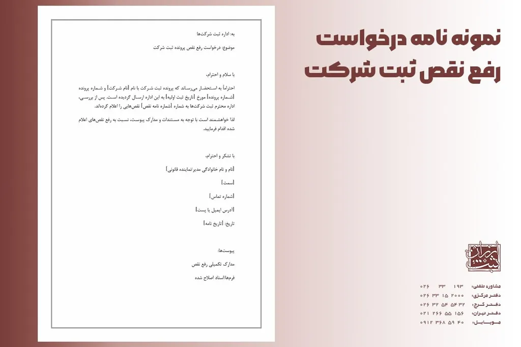 نمونه نامه درخواست رفع نقص ثبت شرکت