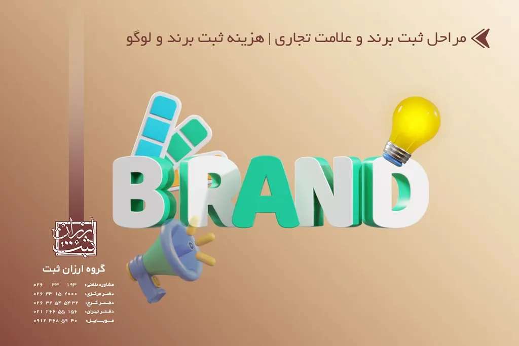 ⭐ثبت برند در ایران ۱۴۰۵ | مراحل، مدارک و هزینه ثبت علامت تجاری