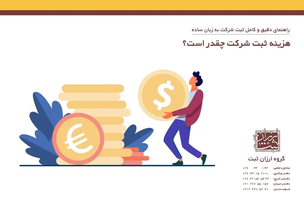 هزینه ثبت شرکت چقدر است؟