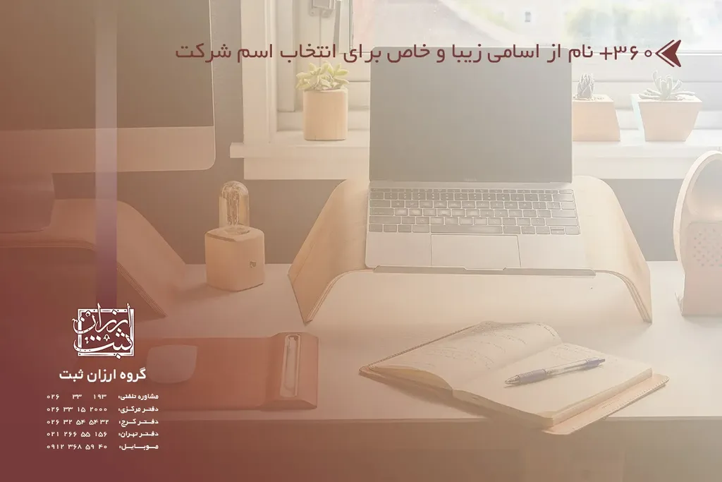 +360 نام از اسامی زیبا و خاص برای انتخاب اسم شرکت