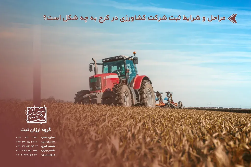 مراحل و شرایط ثبت شرکت کشاورزی در کرج به چه شکل است؟