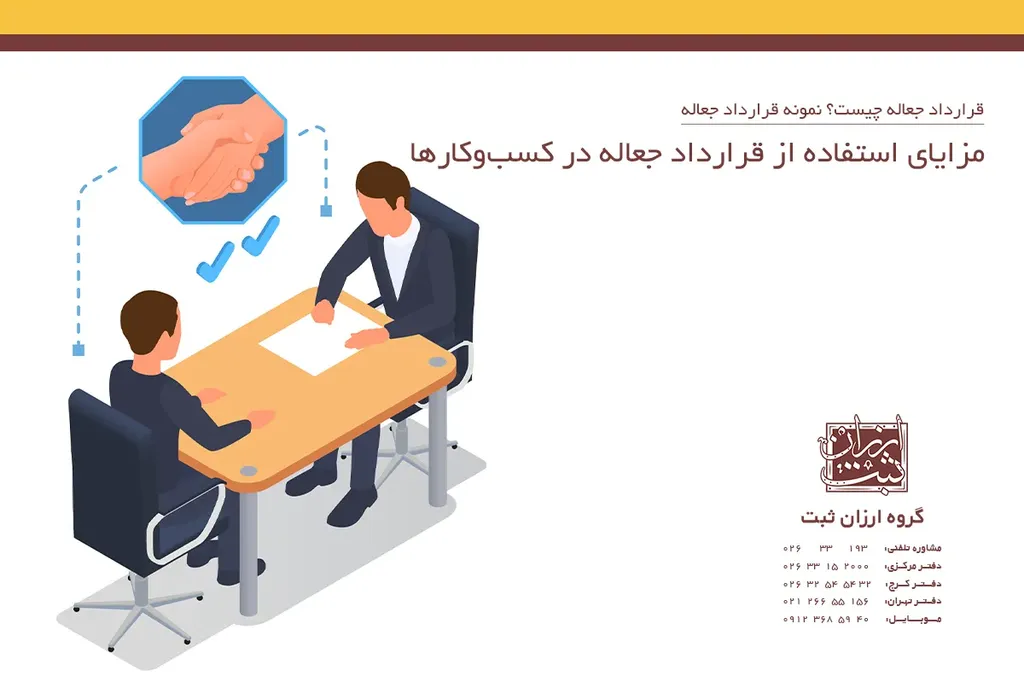 مزایای استفاده از قرارداد جعاله در کسبوکارها