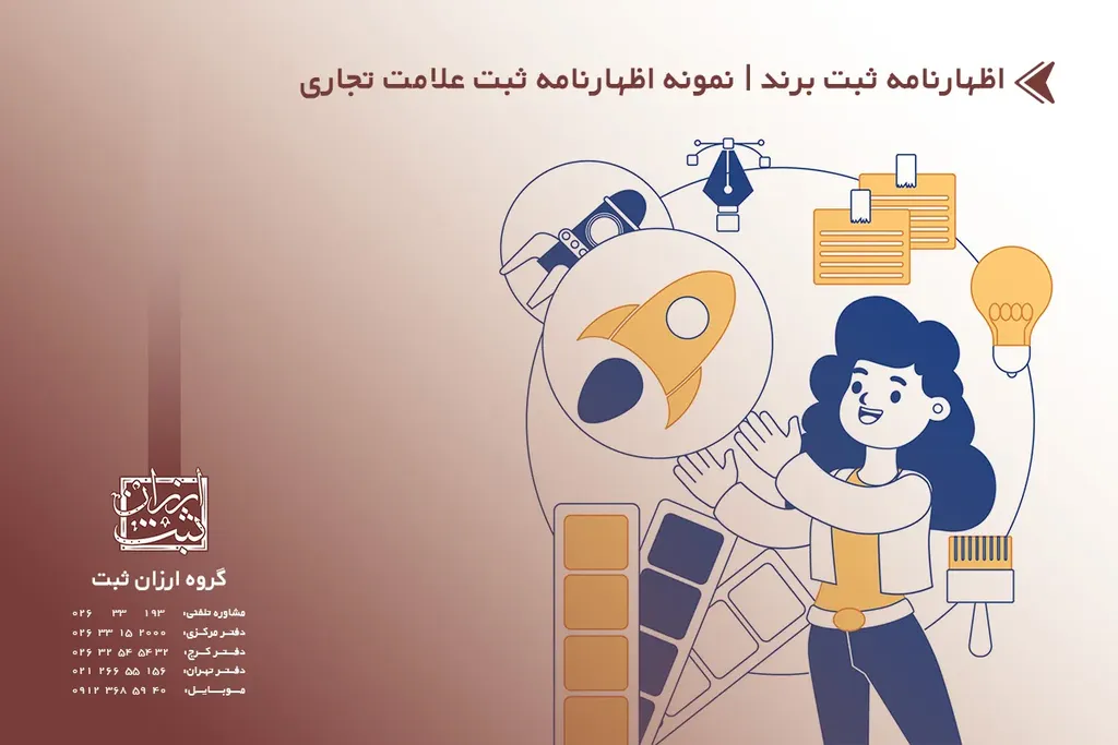 اظهارنامه ثبت برند | نمونه اظهارنامه ثبت علامت تجاری