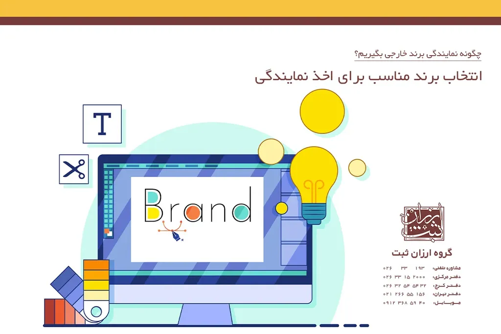 انتخاب برند مناسب برای اخذ نمایندگی