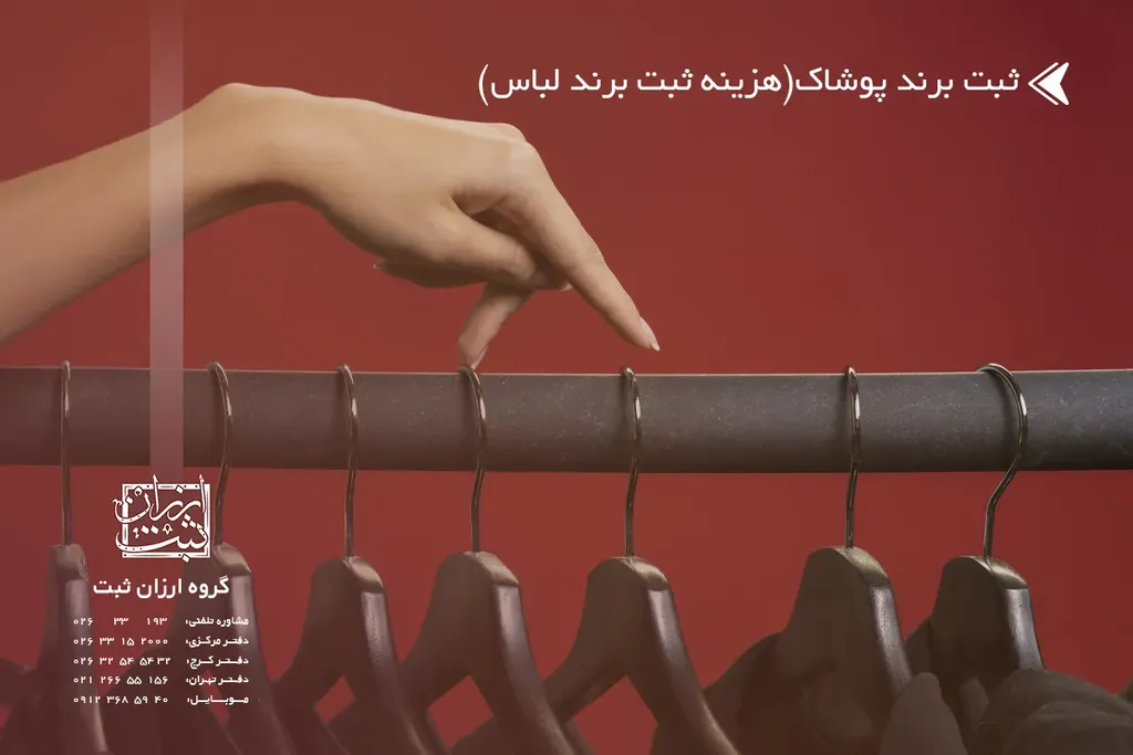 ثبت برند پوشاک در سال 1404(هزینه ثبت برند لباس)