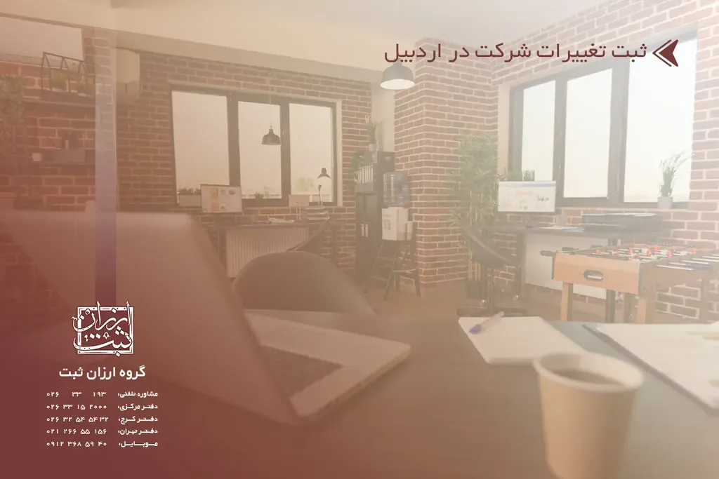 ثبت تغییرات شرکت در اردبیل