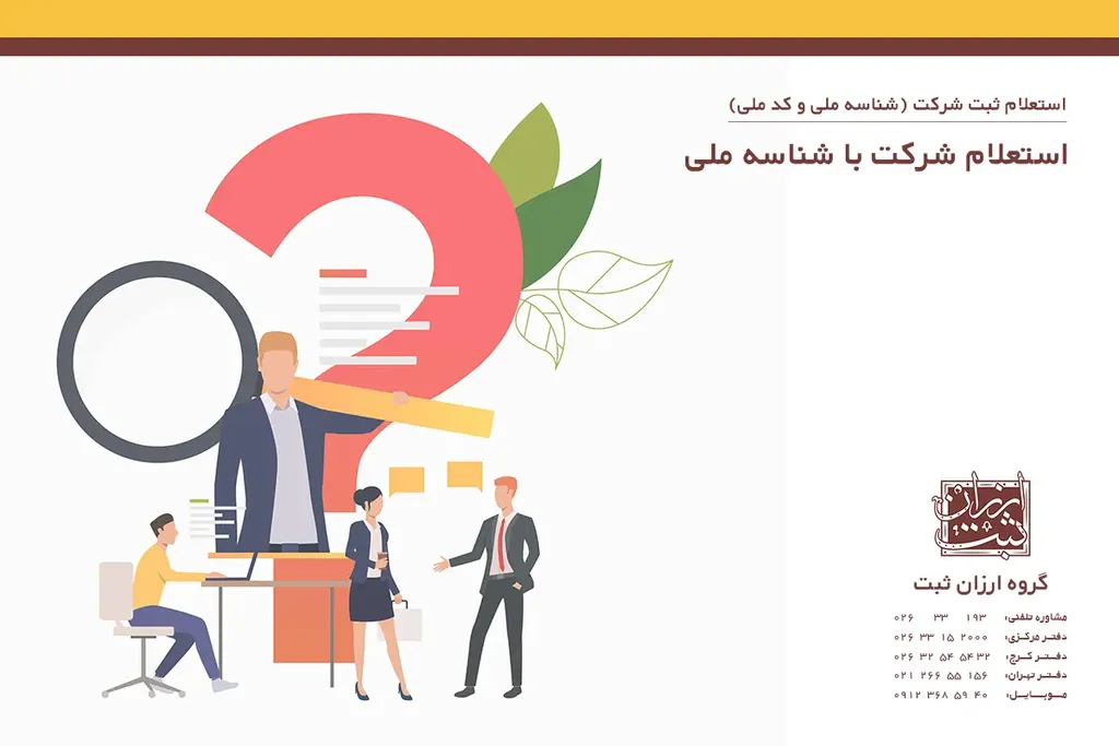 استعلام شرکت با شناسه ملی