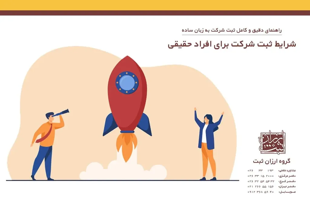 شرایط ثبت شرکت برای افراد حقیقی